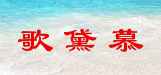 歌黛慕品牌logo