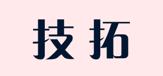 技拓品牌logo