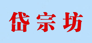 岱宗坊品牌logo