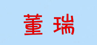董瑞品牌logo