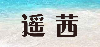 遥茜品牌logo