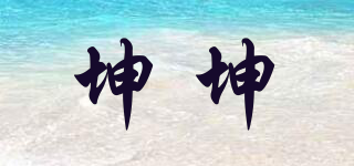 坤坤品牌logo