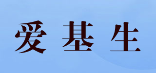 爱基生品牌logo
