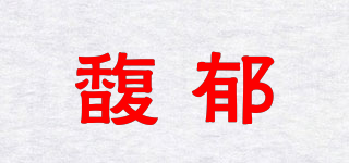 馥郁品牌logo