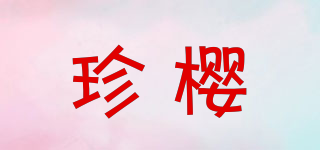 珍樱品牌logo