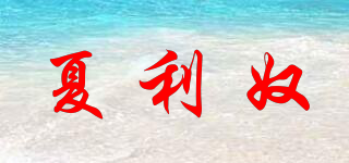 HALLNOR/夏利奴品牌logo