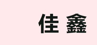 垚佳鑫品牌logo