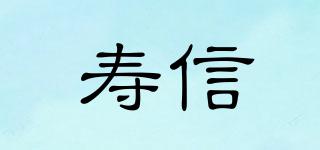 寿信品牌logo