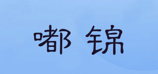 嘟锦品牌logo
