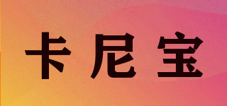 Kearnybo/卡尼宝品牌logo