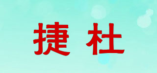 捷杜品牌logo