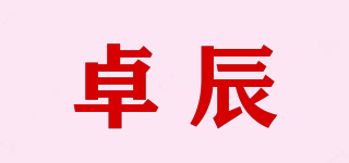 卓辰品牌logo