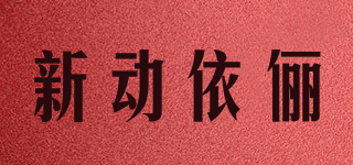 新动依俪品牌logo