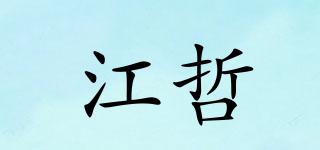 江哲品牌logo