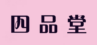 四品堂品牌logo
