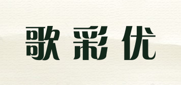歌彩优品牌logo