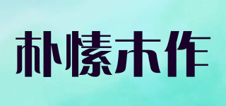 朴愫木作品牌logo
