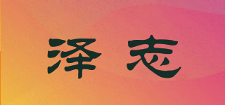 泽志品牌logo