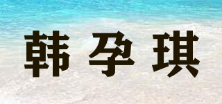 韩孕琪品牌logo