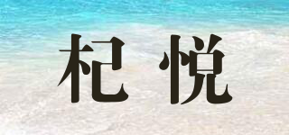 杞悦品牌logo