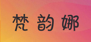 梵韵娜品牌logo