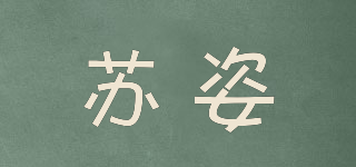 苏姿品牌logo