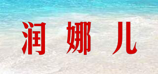 润娜儿品牌logo