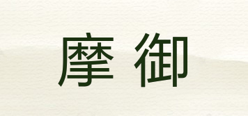 摩御品牌logo