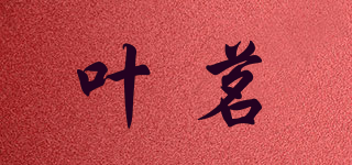 叶茗品牌logo