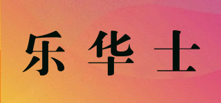 LHS/乐华士品牌logo