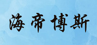 海帝博斯品牌logo