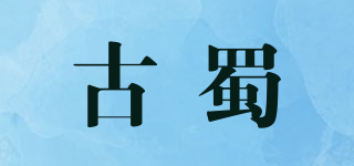 古蜀品牌logo