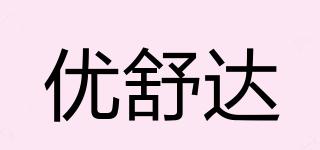 YOSODA/优舒达品牌logo