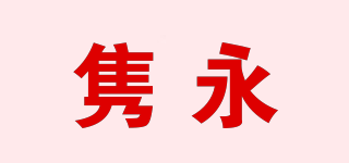 隽永品牌logo
