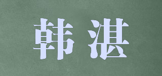 韩湛品牌logo