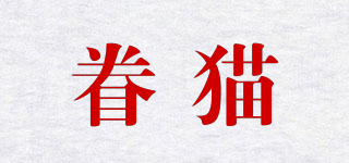 眷猫品牌logo