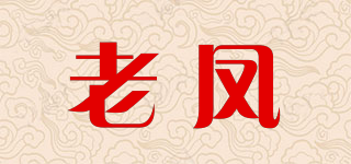 老凤品牌logo