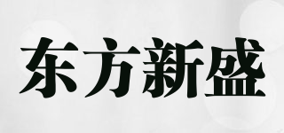 东方新盛品牌logo