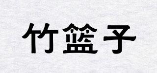 竹篮子品牌logo