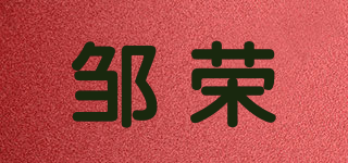 邹荣品牌logo
