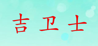 吉卫士品牌logo