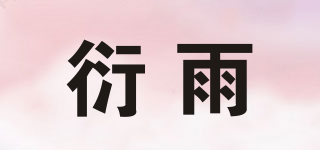 衍雨品牌logo