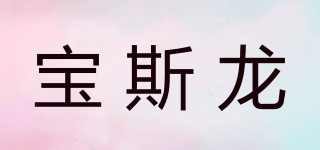 BSLOC/宝斯龙品牌logo