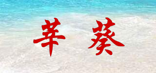 莘葵品牌logo