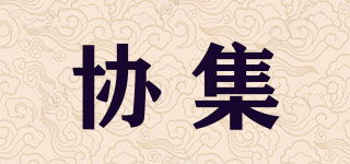 协集品牌logo