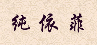 纯依菲品牌logo