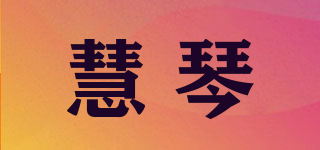 慧琴品牌logo