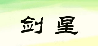 剑星品牌logo