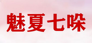 魅夏七哚品牌logo