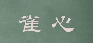 雀心品牌logo